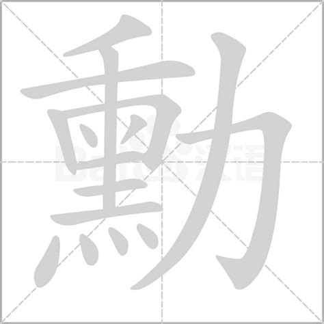 勳的意思|勳的意思，勳字的意思